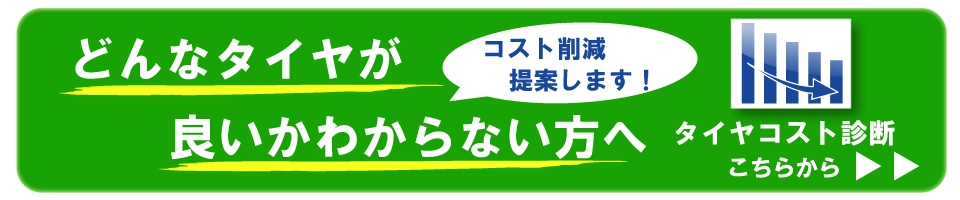 どんなタイヤがいいか分からない方へ タイヤコスト診断します