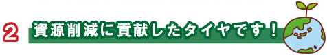 資源削減に貢献したタイヤです!