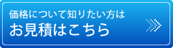 お見積もりはこちら