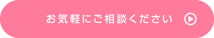 お気軽にご相談ください