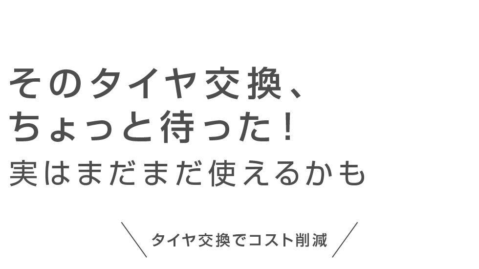 タイヤ交換でコスト削減