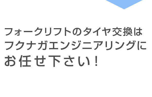 フクナガエンジニアリングにお任せください