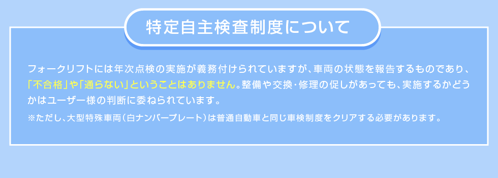 特定自主検査制度について