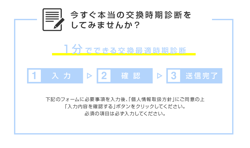 1分でできる交換最適時期診断