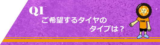 Q1. 希望するタイヤタイプは？