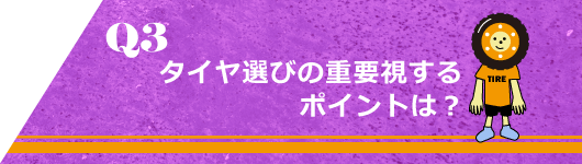 Q3. タイヤ選びで重要視するポイントは？