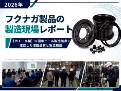2026年フクナガ製品の製造現場レポート【ホイール編】中国ホイール製造拠点で確認した溶接品質と製造精度