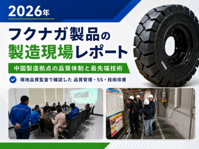 2026年 フクナガ製品の製造現場レポート 【タイヤ編】中国タイヤ製造拠点で確認したスマート工場化と品質管理体制