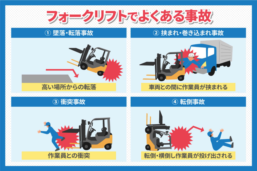 フォークリフトでよくある事故