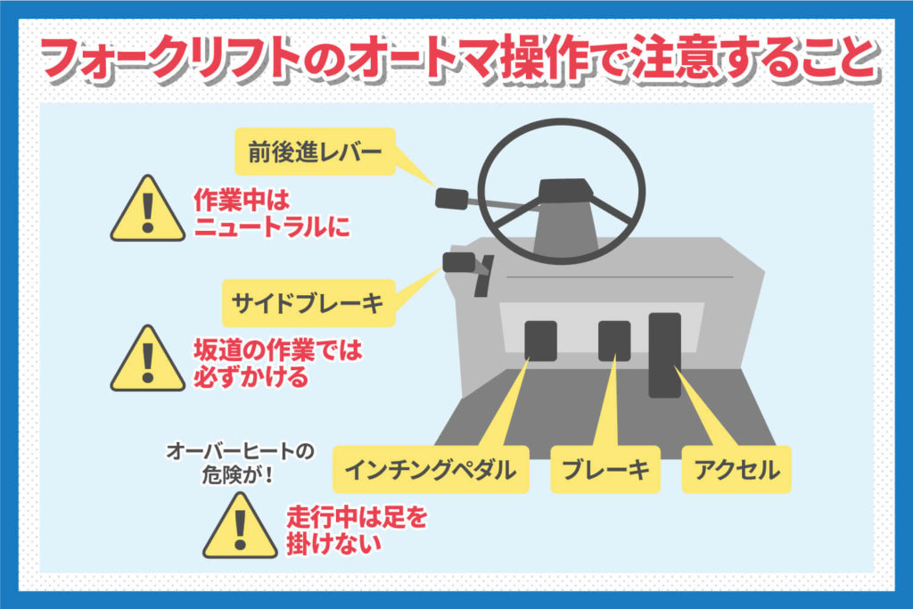 フォークリフトのオートマ操作で注意すること