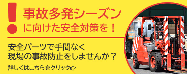 事故多発シーズンに向けた安全対策を！