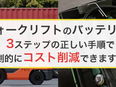 フォークリフトのバッテリーメンテ方法、間違えてませんか？維持コストを劇的に削減するバッテリー延命術