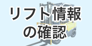 フォークリフトのメーカー、型式の確認