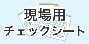 タイヤサイズ、ホイール仕様のチェックシート（現場確認用）