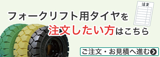 フォークリフト用タイヤを注文したい方はこちら