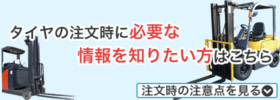 タイヤの注文時に必要な情報を知りたい方はこちら