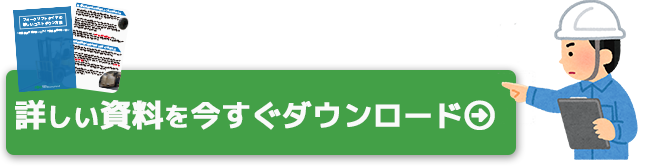 詳しい資料はこちら