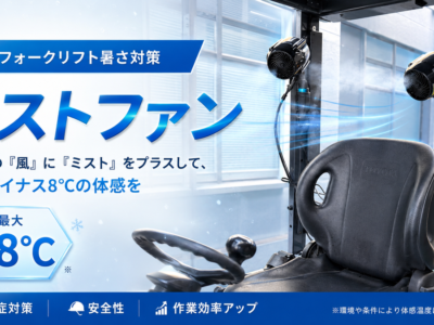 夏場のフォークリフト暑さ対策-ミストファン