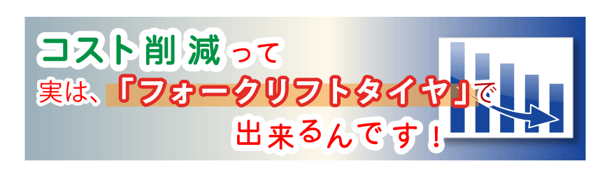 コスト削減って実はフォークリフトタイヤで出来るんです!