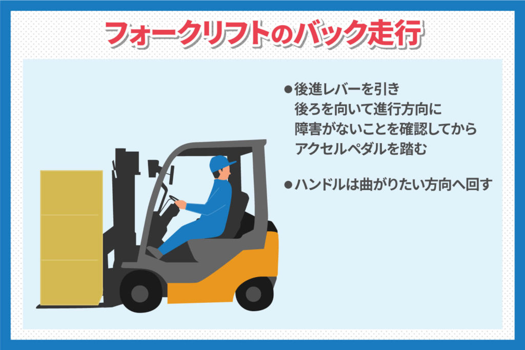 フォークリフトのバック走行