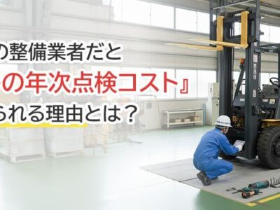 フォークリフトの年次点検費用、実はもっと安くできる？ディーラー任せにしないコスト削減術