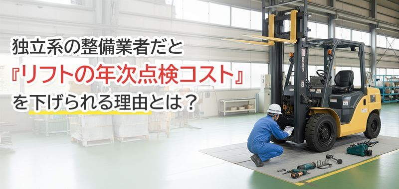 独立系の整備業者だとリフトの年次点検コストを下げられる理由とは?