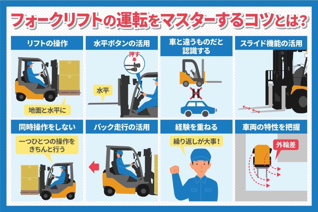 フォークリフトの運転をマスターするコツ