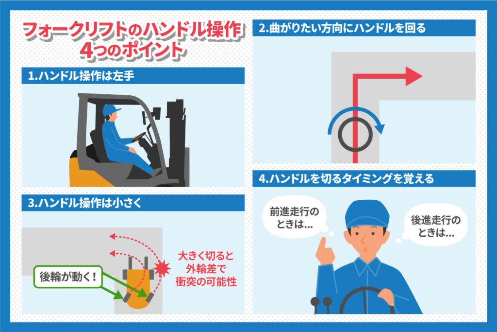 フォークリフトのハンドル操作の基本とコツ