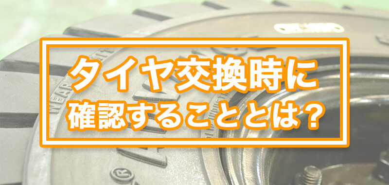 タイヤ交換時に確認することとは?