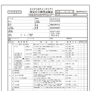 特定自主検査記録表