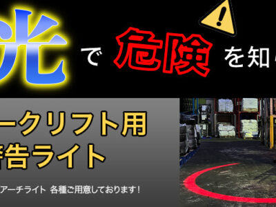 死角を照らす「光」でフォークリフト事故を防止！ラインライト/アーチライトとは？
