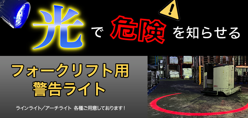 フォークリフト用警告ライト