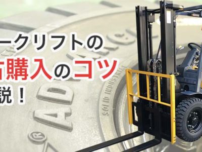 フォークリフト中古購入のコツを解説！