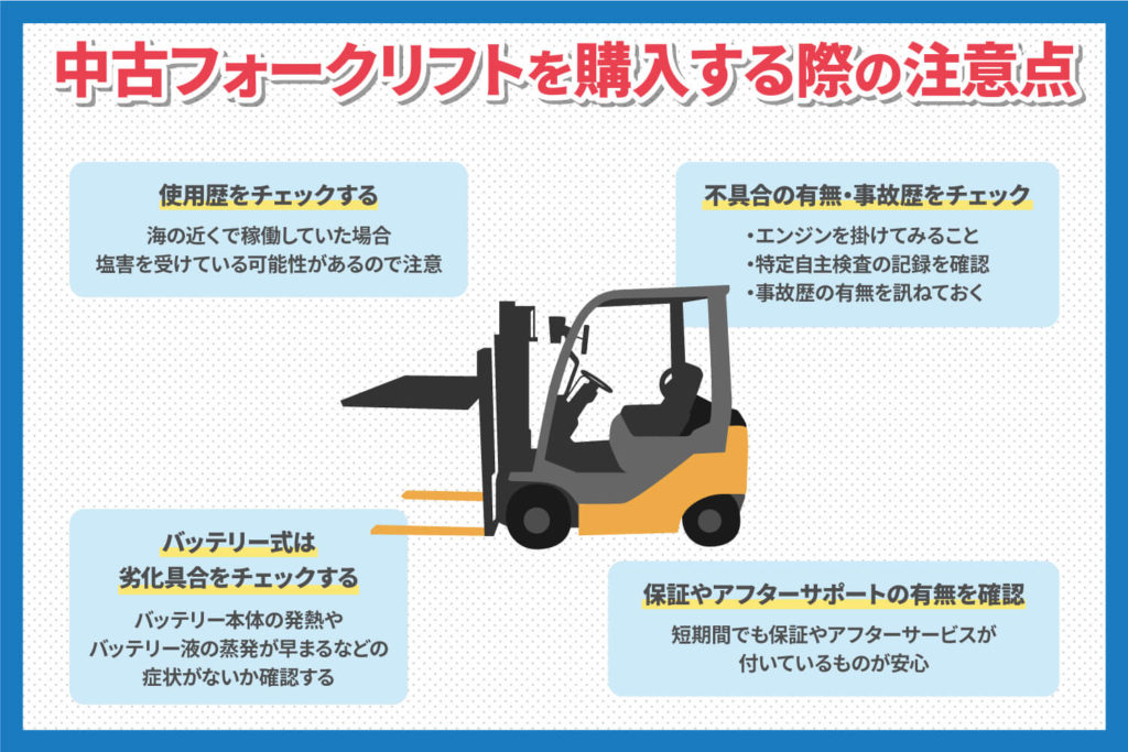 中古フォークリフトを購入する際の注意点