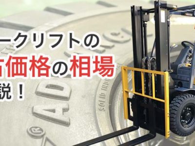 中古フォークリフト価格の相場を解説！購入時に注意すべきことは？