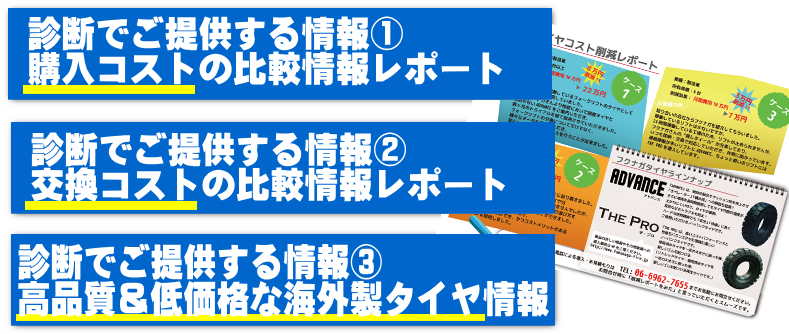 購入コストの比較情報、交換コストの比較情報、高品質・低価格な海外製ノーパンクタイヤ情報をご提供します