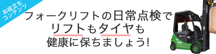 フォークリフトの日常点検でリフトもタイヤも健康に保ちましょう！