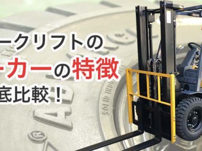 フォークリフトメーカーの特徴比較！各メーカーのメリットは？