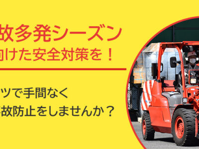 備えは万全ですか？ 秋・冬に急増するフォークリフト事故。外付けパーツで現場の安全対策を解決！
