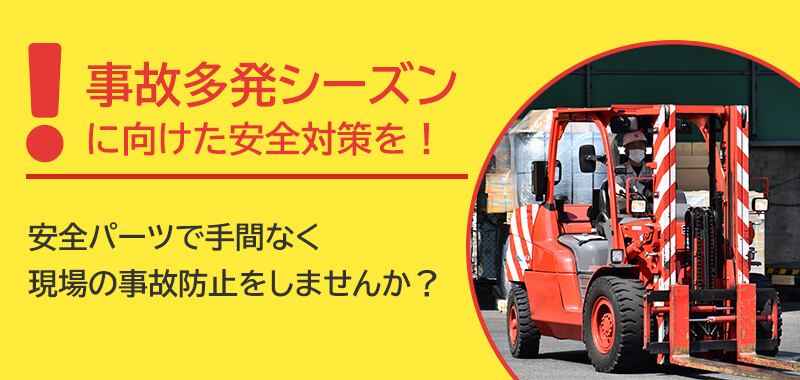 事故多発シーズンに向けた安全対策を！