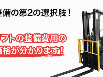 フォークリフトの維持費用を20～30％削減できる、新たな選択肢とは？