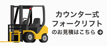 カウンターフォークリフトのお見積はこちら