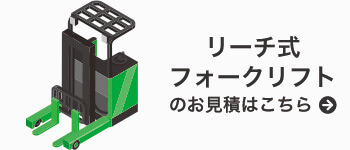 リーチ式フォークリフトのお見積はこちら