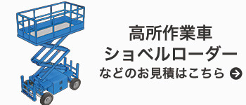 高所作業車・ショベルローダーなどのお見積はこちら