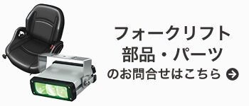フォークリフト部品・パーツのお問い合わせはこちら