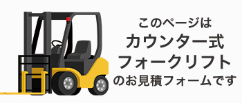 カウンターフォークリフトのお見積