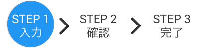 STEP 1 入力