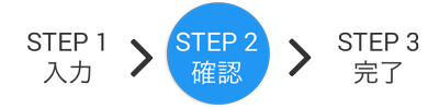 STEP 2 確認