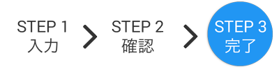 STEP 3 完了