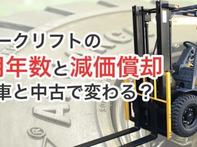 フォークリフトの耐用年数と減価償却は新車と中古で変わる？